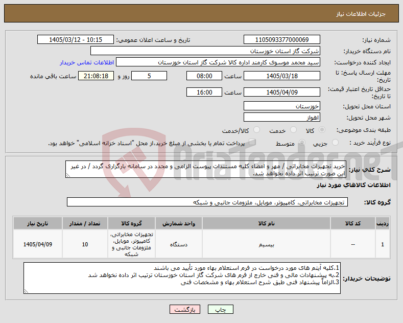 تصویر کوچک آگهی نیاز کالا-خرید تجهیزات مخابراتی / مهر و امضاء کلیه مستندات پیوست الزامی و مجدد در سامانه بارگزاری گردد / در غیر این صورت ترتیب اثر داده نخواهد شد.