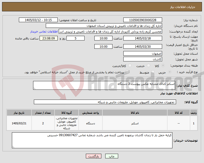 تصویر کوچک آگهی نیاز کالا-اسکنر کداک مشابه عکس پیوست 2 دستگاه