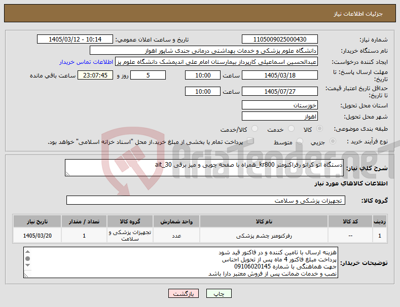 تصویر کوچک آگهی نیاز کالا-دستگاه اتو کراتو رفراکتومتر kr800_همراه با صفحه چوبی و میز برقی ait_30