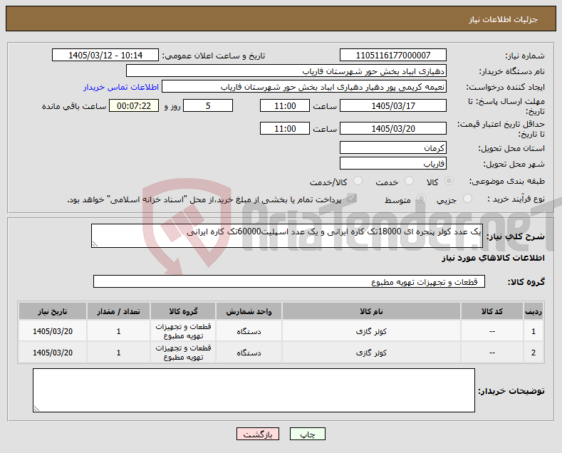تصویر کوچک آگهی نیاز کالا-یک عدد کولر پنجره ای 18000تک کاره ایرانی و یک عدد اسپلیت60000تک کاره ایرانی