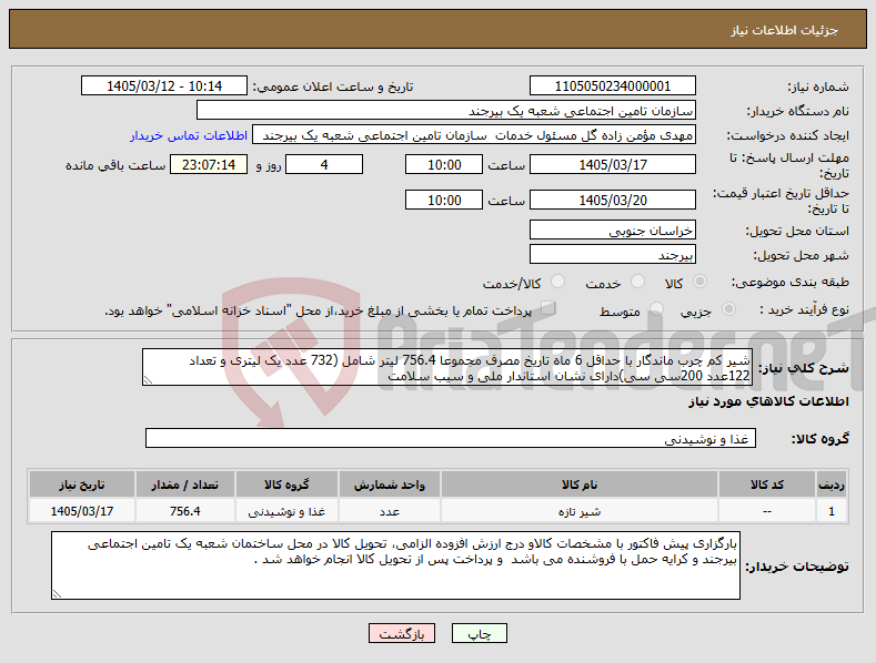 تصویر کوچک آگهی نیاز کالا-شیر کم چرب ماندگار با حداقل 6 ماه تاریخ مصرف مجموعا 756.4 لیتر شامل (732 عدد یک لیتری و تعداد 122عدد 200سی سی)دارای نشان استاندار ملی و سیب سلامت