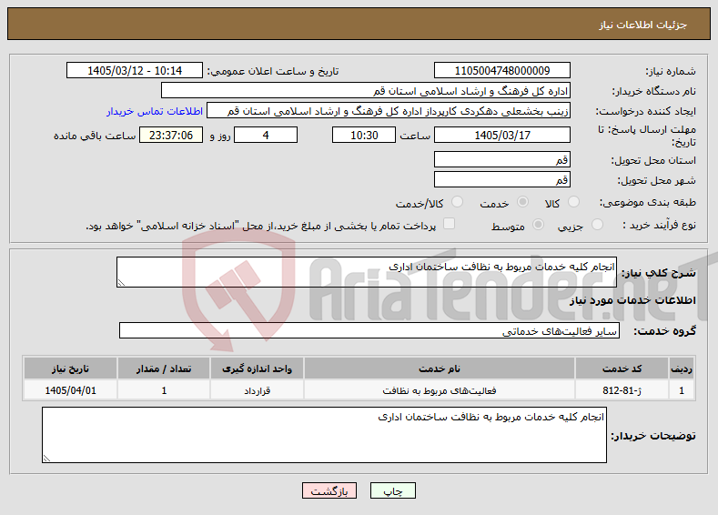 تصویر کوچک آگهی نیاز خدمات-انجام کلیه خدمات مربوط به نظافت ساختمان اداری