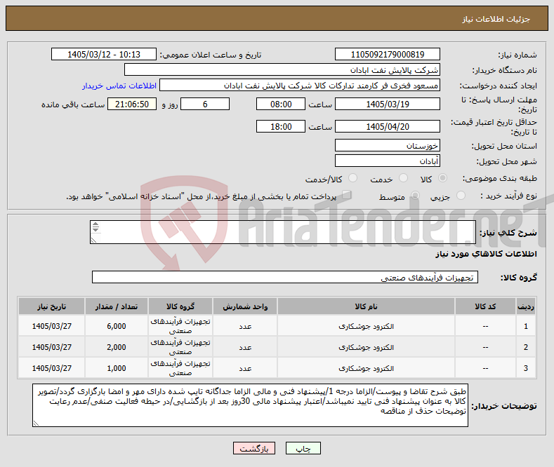 تصویر کوچک آگهی نیاز کالا-الکترود طبق شرح تقاضای پیوست/ذکر برند و زمان تحویل در پیشنهاد فنی الزامی/تسویه اعتباری حداقل 2 ماه/ارسال نمونه الزامی