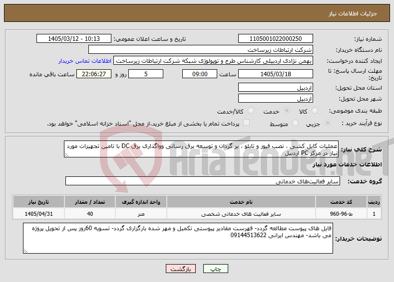 تصویر کوچک آگهی نیاز خدمات-عملیات کابل کشی ، نصب فیوز و تابلو ، بر گردان و توسعه برق رسانی وواگذاری برق DC با تامین تجهیزات مورد نیاز در مرکز PC اردبیل