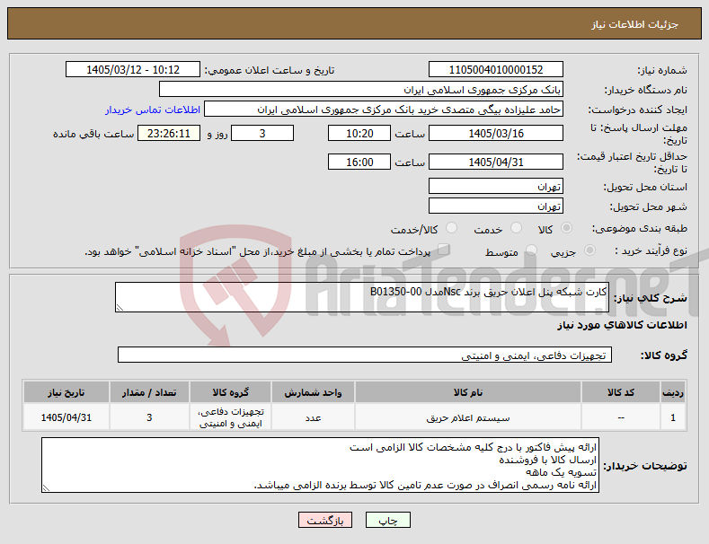 تصویر کوچک آگهی نیاز کالا-کارت شبکه پنل اعلان حریق برند Nscمدل B01350-00