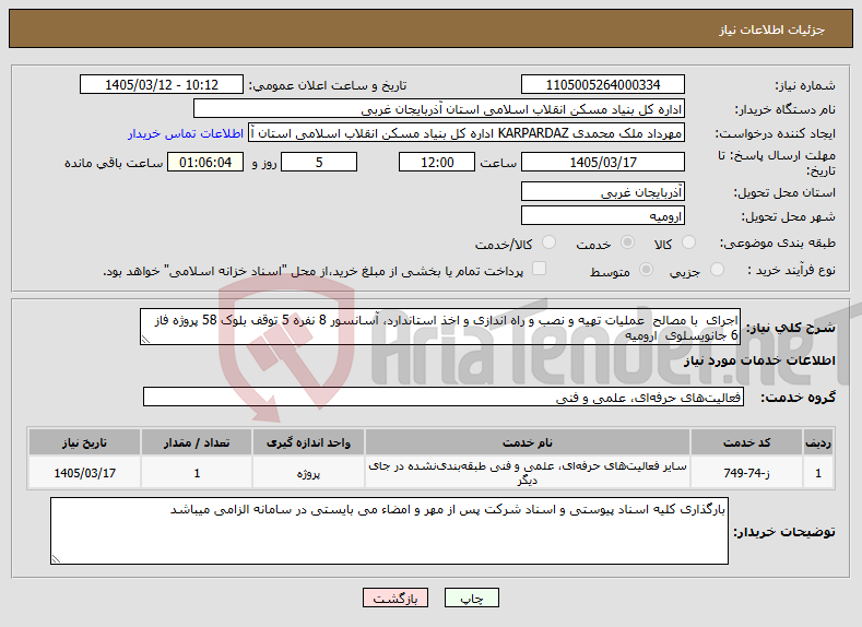 تصویر کوچک آگهی نیاز خدمات-اجرای با مصالح عملیات تهیه و نصب و راه اندازی و اخذ استاندارد، آسانسور 8 نفره 5 توقف بلوک 58 پروژه فاز 6 جانویسلوی ارومیه 