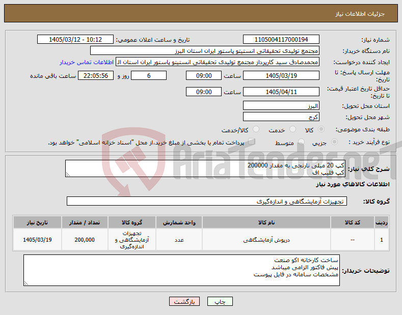 تصویر کوچک آگهی نیاز کالا-کپ 20 میلی نارنجی به مقدار 200000 کپ فلیپ اف