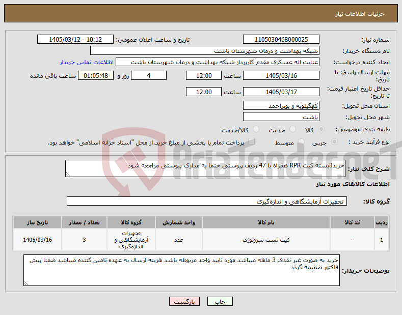 تصویر کوچک آگهی نیاز کالا-خرید3بسته کیت RPR همراه با 47 ردیف پیوستی حتما به مدارک پیوستی مراجعه شود