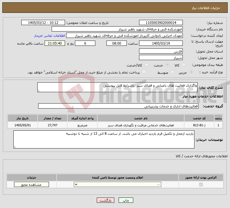 تصویر کوچک آگهی نیاز خدمات-واگذاری فعالیت های باغبانی و فضای سبز باشرایط فایل پیوستی