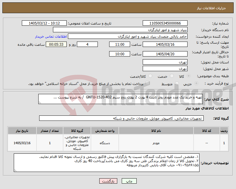 تصویر کوچک آگهی نیاز کالا-تهیه و خرید یک عدد مودم روتر تاینت 4 پورت 2 پورت زوج سیم 402-1520-GNTU / به شرح پیوست ...
