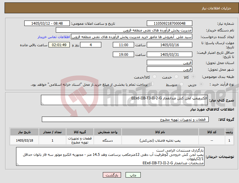تصویر کوچک آگهی نیاز کالا-الکتروپمپ لجن کش ضدانفجار EExd-IIB-T3-II-2-G