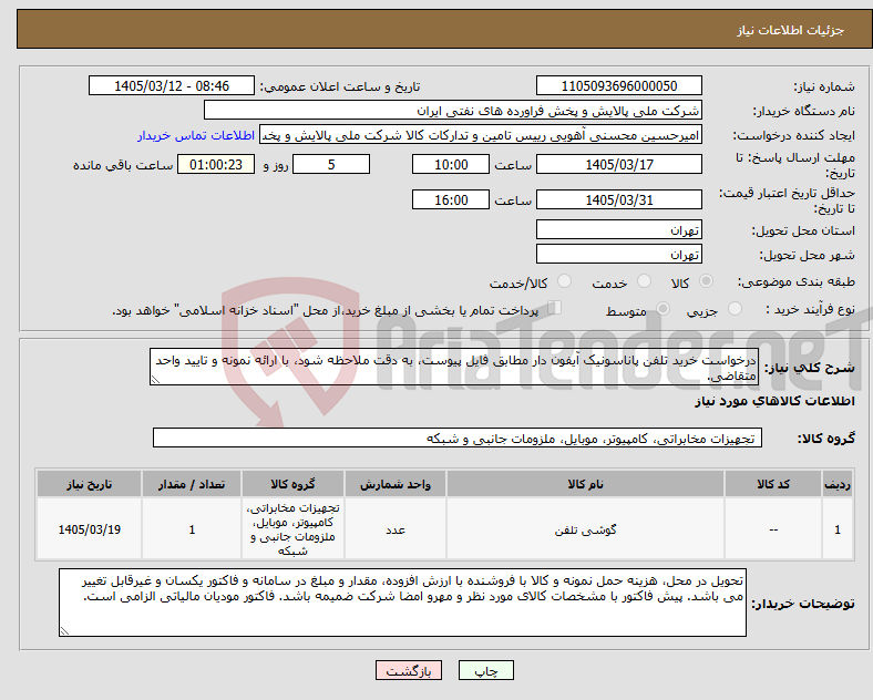 تصویر کوچک آگهی نیاز کالا-درخواست خرید تلفن پاناسونیک آیفون دار مطابق فایل پیوست، به دقت ملاحظه شود، با ارائه نمونه و تایید واحد متقاضی.