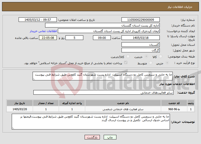 تصویر کوچک آگهی نیاز خدمات-جا به جایی و سرویس کامل دو دستگاه اسپیلت اداره پست شهرستان گنبد کاووس طبق شرایط فنی پیوست