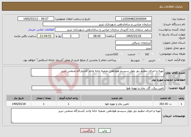 تصویر کوچک آگهی نیاز خدمات-تهیه و اجرای تنظیم دور بلوئر سیسم هوادهی تصفیه خانه واحد کشتارگاه صنعتی تبریز