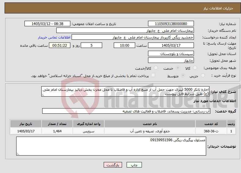 تصویر کوچک آگهی نیاز خدمات-اجاره تانکر 5000 لیتری جهت حمل آب از منبع اداره آب و فاضلاب تا محل مخزن بخش دیالیز بیمارستان امام علی (ع) طبق شرایط فایل پیوست 