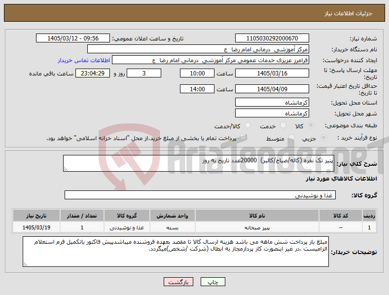 تصویر کوچک آگهی نیاز کالا-پنیر تک نفره (کاله/صباح/کالبر) 20000عدد تاریخ به روز