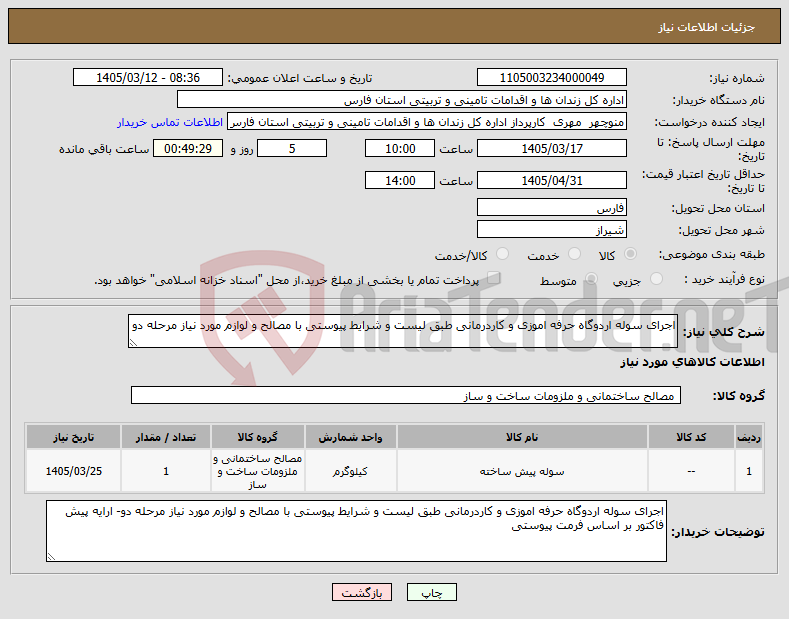 تصویر کوچک آگهی نیاز کالا-اجرای سوله اردوگاه حرفه اموزی و کاردرمانی طبق لیست و شرایط پیوستی با مصالح و لوازم مورد نیاز مرحله دو