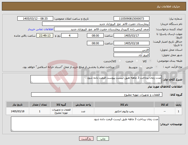 تصویر کوچک آگهی نیاز کالا-مدت زمان پرداخت 3 ماهه طبق لیست پیوست قیمت داده شود .