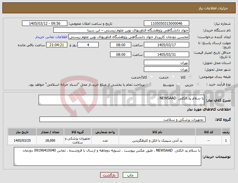 تصویر کوچک آگهی نیاز کالا-با سلام پد الکلی NEWSAAD .