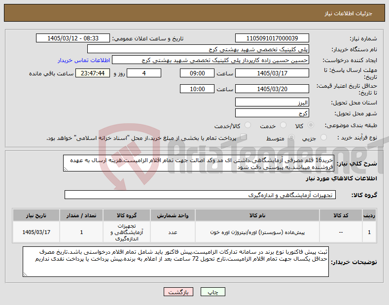 تصویر کوچک آگهی نیاز کالا-خرید16 قلم مصرفی آزمایشگاهی.داشتن ای مد وکد اصالت جهت تمام اقلام الزامیست.هزینه ارسال به عهده فروشنده میباشد.به پیوستی دقت شود