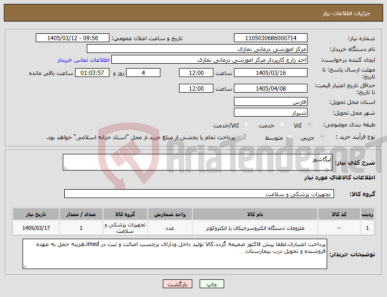تصویر کوچک آگهی نیاز کالا-لیگاشور