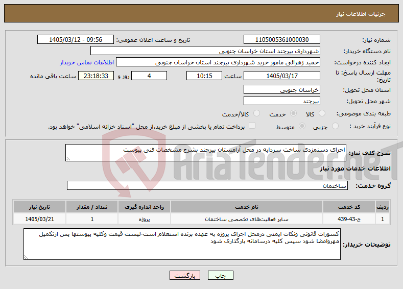 تصویر کوچک آگهی نیاز خدمات-اجرای دستمزدی ساخت سردابه در محل آرامستان بیرجند بشرح مشخصات فنی پیوست