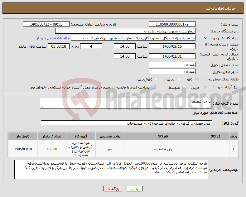 تصویر کوچک آگهی نیاز کالا-پارچه تنظیف