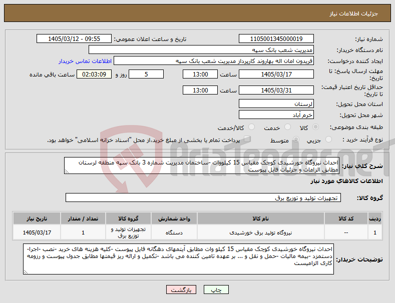تصویر کوچک آگهی نیاز کالا-احداث نیروگاه خورشیدی کوچک مقیاس 15 کیلووات -ساختمان مدیریت شماره 3 بانک سپه منطقه لرستان مطابق الزامات و جزئیات فایل پیوست
