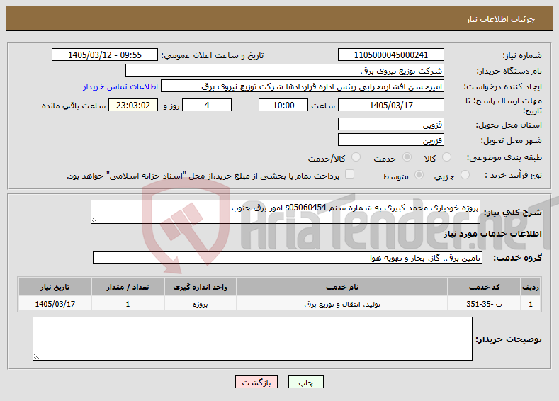 تصویر کوچک آگهی نیاز خدمات-پروژه خودیاری محمد کبیری به شماره سنم s05060454 امور برق جنوب