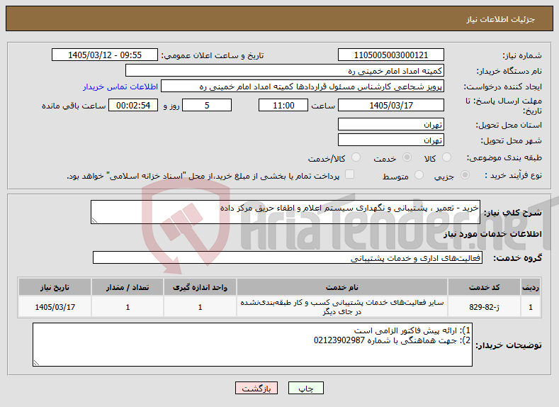 تصویر کوچک آگهی نیاز خدمات-خرید - تعمیر ، پشتیبانی و نگهداری سیستم اعلام و اطفاء حریق مرکز داده