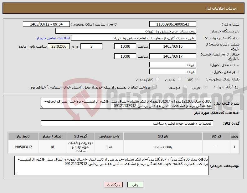 تصویر کوچک آگهی نیاز کالا-یاتاقان مدل 206(12عدد) و 207(18عدد)-ایرانکد مشابه-الصاق پیش فاکتور الزامیست- پرداخت اعتباری 3ماهه-هماهنگی برند و مشخصات فنی مهندس یزدانی 09121137912