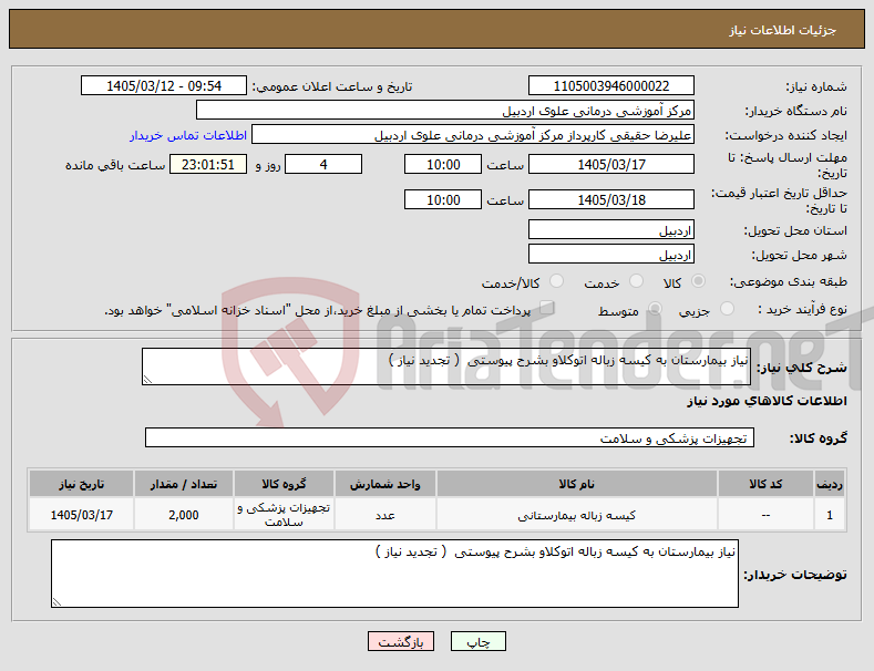 تصویر کوچک آگهی نیاز کالا-نیاز بیمارستان به کیسه زباله اتوکلاو بشرح پیوستی ( تجدید نیاز )