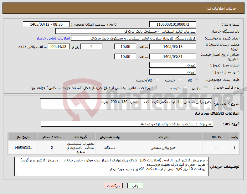 تصویر کوچک آگهی نیاز کالا-جارو برقی صنعتی با قابلیت مکش کردن کف - با مخزن 150 تا 200 لیتری