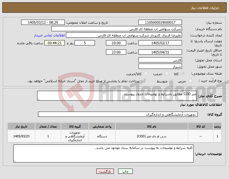 تصویر کوچک آگهی نیاز کالا-متر COD مطابق باشرایط و توضیحات جدول پیوست