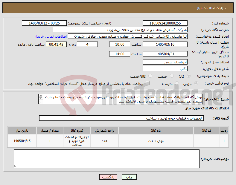 تصویر کوچک آگهی نیاز کالا-بوش گلدانی-ایرانکد مشابه است-درخواست طبق توضیحات پیوستی-موارد ذکر شده در پیوست حتما رعایت شود.درغیراینصورت قیمت پیشنهادی بررسی نخواهد شد 