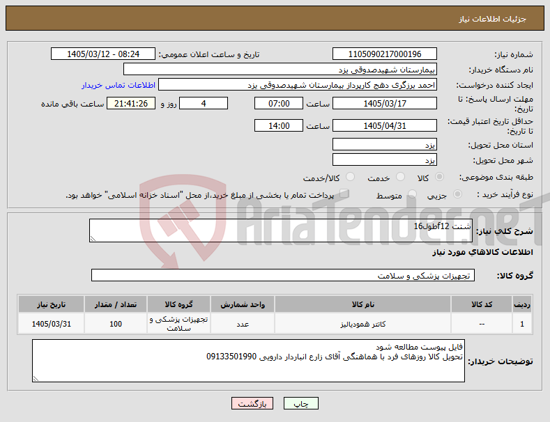 تصویر کوچک آگهی نیاز کالا-شنت f12طول16