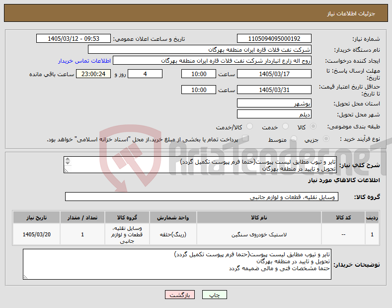 تصویر کوچک آگهی نیاز کالا-تایر و تیوب مطابق لیست پیوست(حتما فرم پیوست تکمیل گردد) تحویل و تایید در منطقه بهرگان حتما مشخصات فنی و مالی ضمیمه گردد
