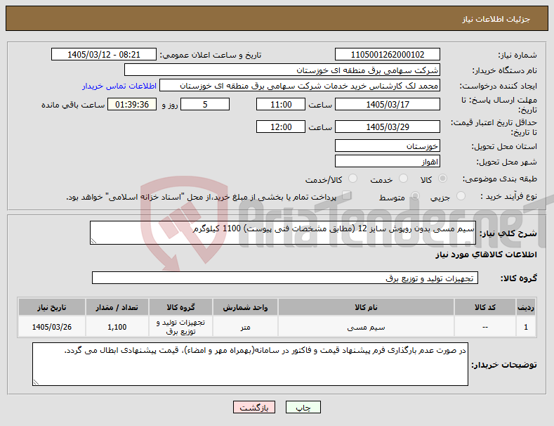 تصویر کوچک آگهی نیاز کالا-سیم مسی بدون روپوش سایز 12 (مطابق مشخصات فنی پیوست) 1100 کیلوگرم