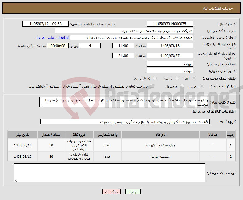تصویر کوچک آگهی نیاز کالا-چراغ سنسور دار سقفی( سنسور نور و حرکت) و سنسور سقفی روکار شیله ( سنسور نور و حرکت) شرایط پیوست