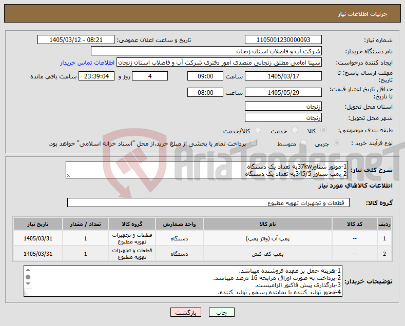 تصویر کوچک آگهی نیاز کالا-1-موتور شناور37kwبه تعداد یک دستگاه 2-پمپ شناور 345/5به تعداد یک دستگاه