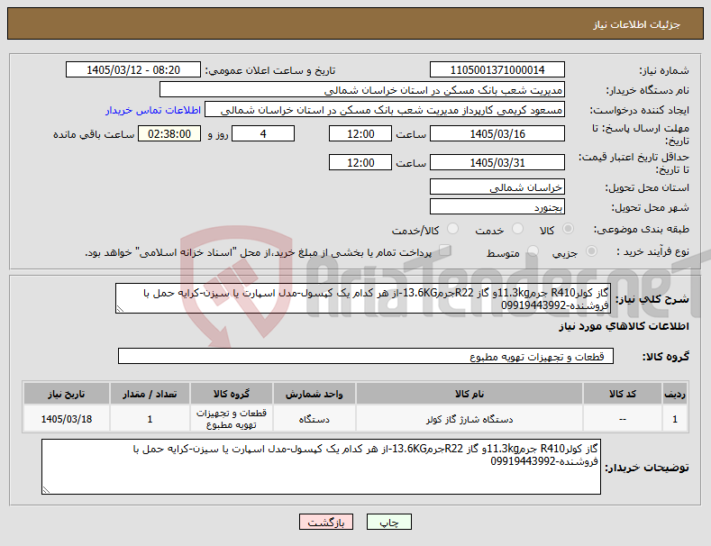 تصویر کوچک آگهی نیاز کالا-گاز کولرR410 جرم11.3kgو گاز R22جرم13.6KG-از هر کدام یک کپسول-مدل اسپارت یا سیزن-کرایه حمل با فروشنده-09919443992