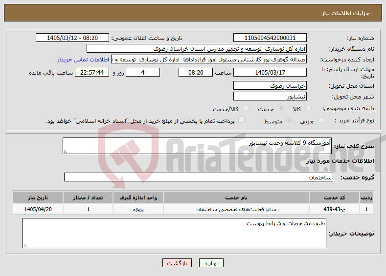 تصویر کوچک آگهی نیاز خدمات-آموزشگاه 9 کلاسه وحدت نیشابور