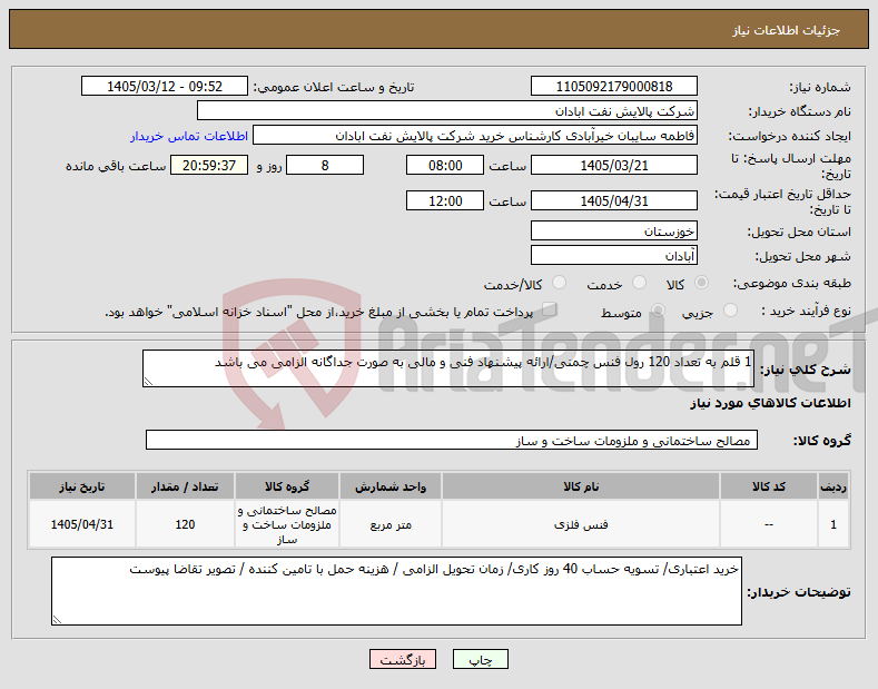 تصویر کوچک آگهی نیاز کالا-1 قلم به تعداد 120 رول فنس چمنی/ارائه پیشنهاد فنی و مالی به صورت جداگانه الزامی می باشد