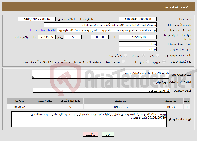 تصویر کوچک آگهی نیاز خدمات-راه اندازی سامانه جذب هیئت علمی