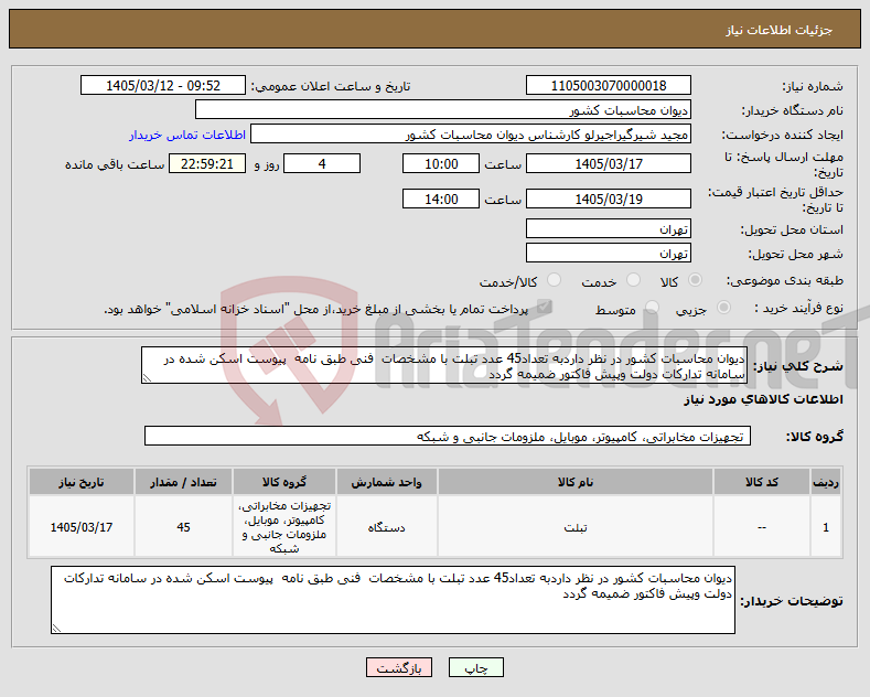 تصویر کوچک آگهی نیاز کالا-دیوان محاسبات کشور در نظر داردبه تعداد45 عدد تبلت با مشخصات فنی طبق نامه پیوست اسکن شده در سامانه تدارکات دولت وپیش فاکتور ضمیمه گردد