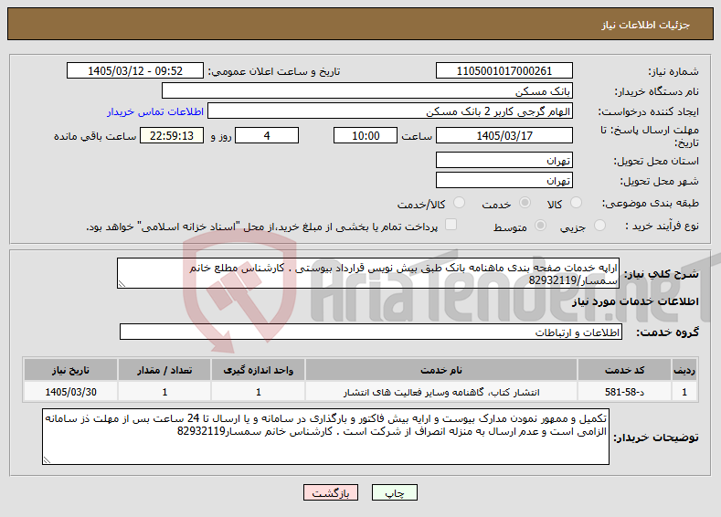 تصویر کوچک آگهی نیاز خدمات-اراپه خدمات صفحه بندی ماهنامه بانک طبق بیش نویس قرارداد بیوستی . کارشناس مطلع خانم سمسار/82932119