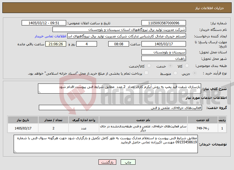 تصویر کوچک آگهی نیاز خدمات-بازسازی شفت فید پمپ به روش آبکرم کاری تعداد 2 عدد مطابق شرایط فنی پیوست اقدام شود