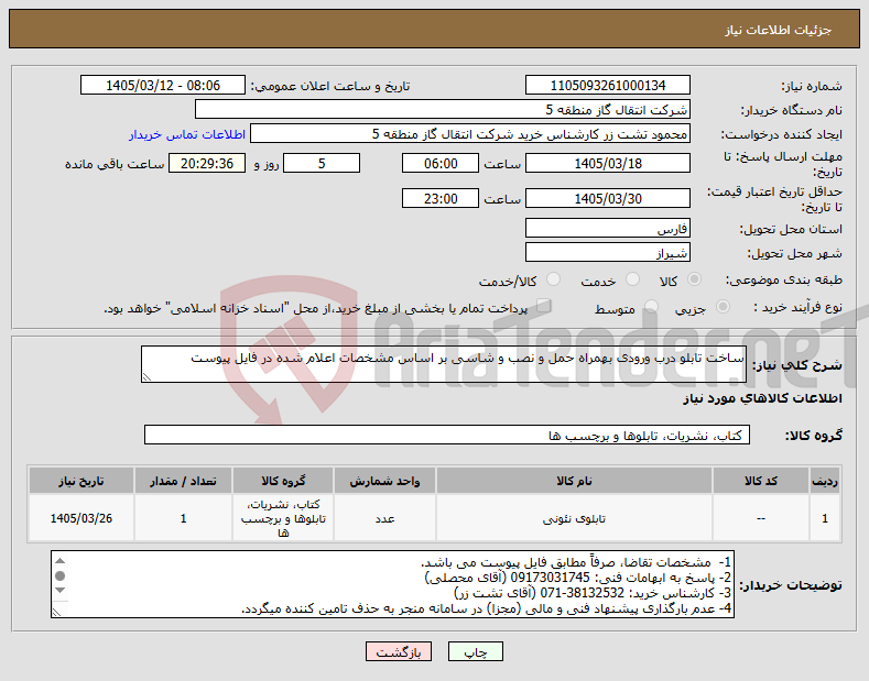 تصویر کوچک آگهی نیاز کالا-ساخت تابلو درب ورودی بهمراه حمل و نصب و شاسی بر اساس مشخصات اعلام شده در فایل پیوست