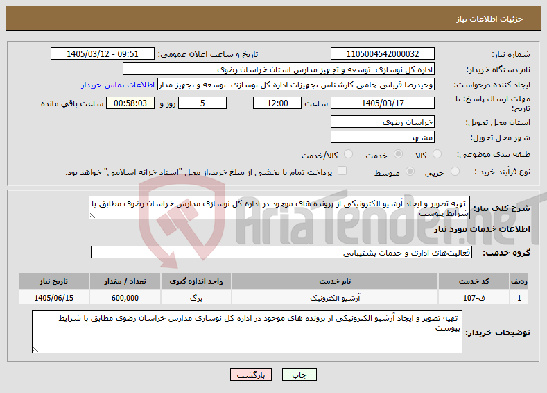 تصویر کوچک آگهی نیاز خدمات- تهیه تصویر و ایجاد آرشیو الکترونیکی از پرونده های موجود در اداره کل نوسازی مدارس خراسان رضوی مطابق با شرایط پیوست