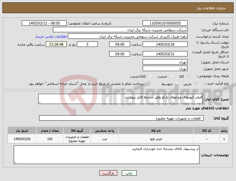 تصویر کوچک آگهی نیاز کالا-فیلتر کیوبهای ویدئووال بارکو وفق شرایط فایل پیوست
